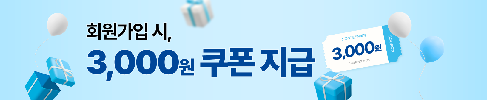 회원가입 시 3,000원 쿠폰 지급
